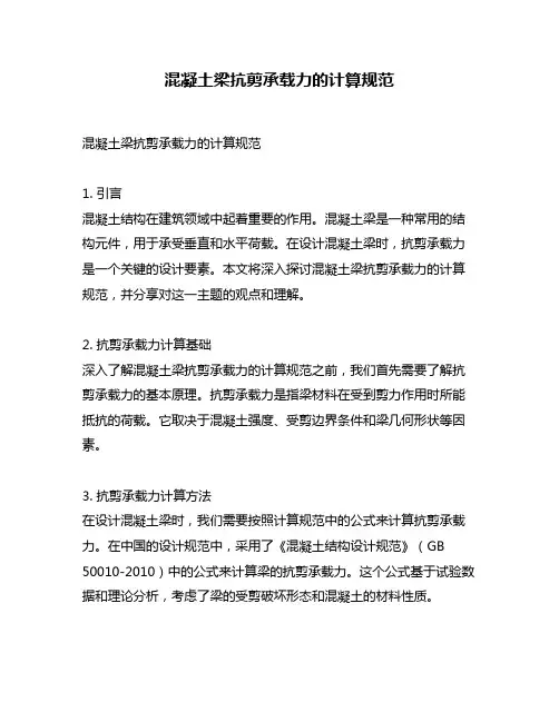 混凝土梁抗剪承载力的计算规范