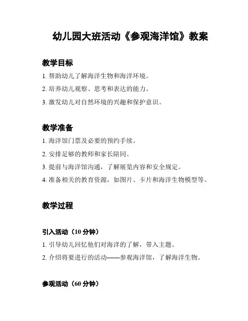 幼儿园大班活动《参观海洋馆》教案