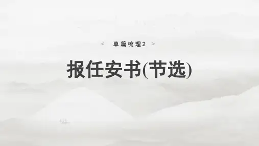 2025届高考语文一轮复习教材文言文梳理：选修《报任安书》课件
