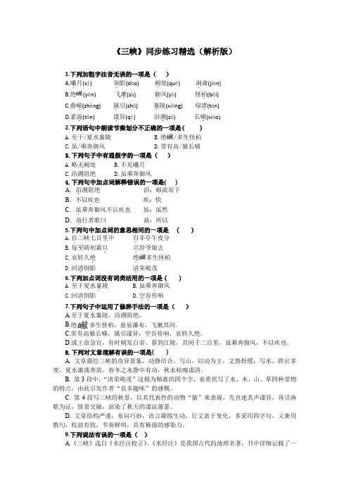 10.《三峡》同步练习精选版(答案与解析)