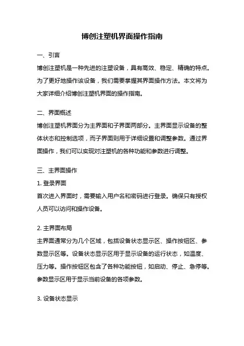 博创注塑机界面操作指南