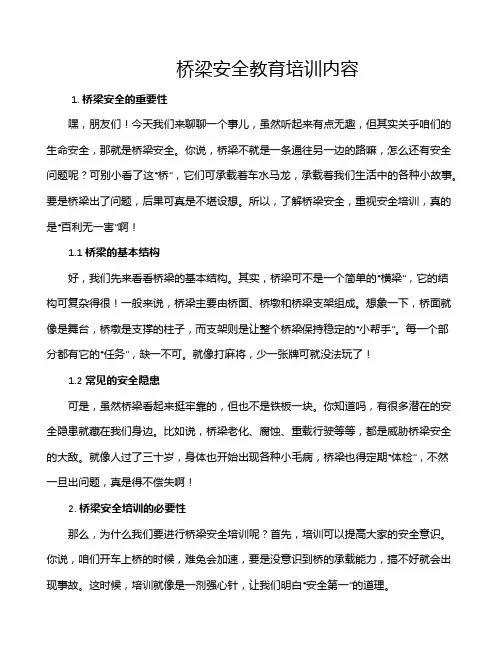 桥梁安全教育培训内容
