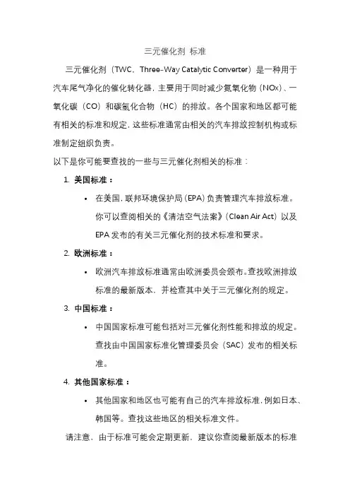 三元催化剂 标准