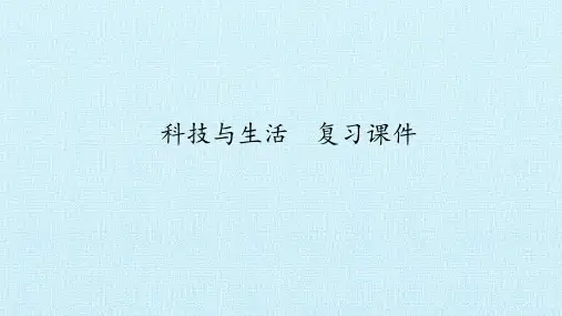 一年级下册科学科技与生活冀人版