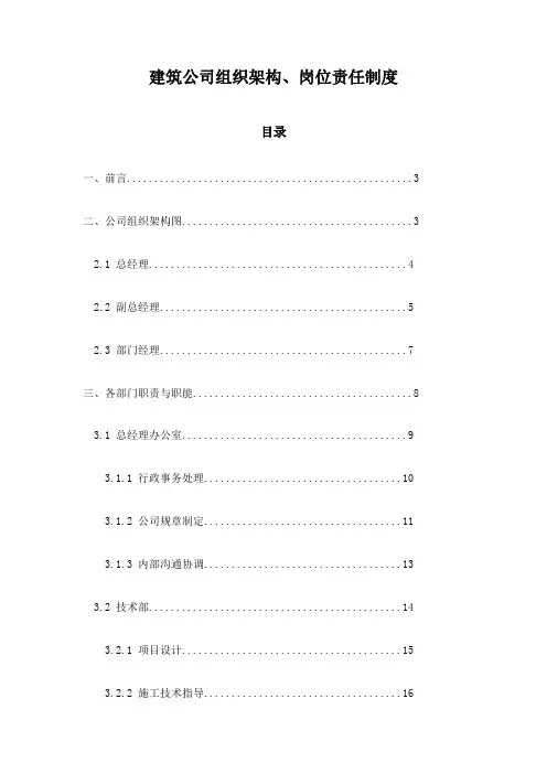 建筑公司组织架构、岗位责任制度