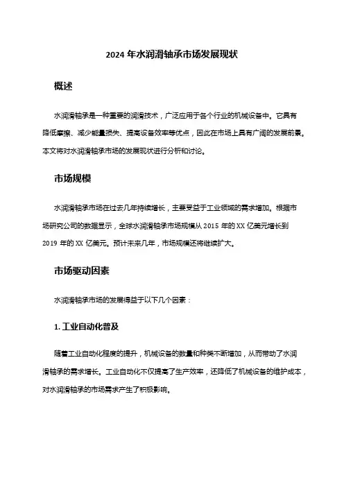 2024年水润滑轴承市场发展现状
