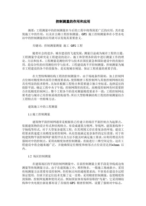 控制测量的作用和应用