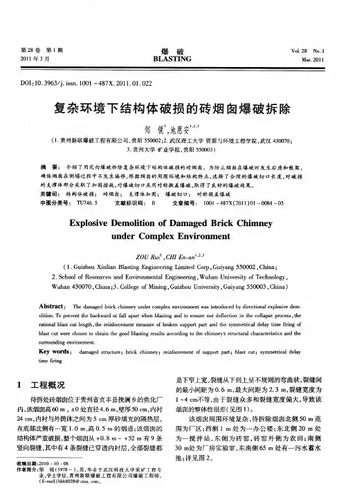 复杂环境下结构体破损的砖烟囱爆破拆除