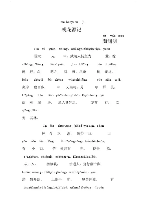 桃花源记-带拼音