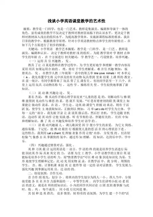 浅谈小学英语课堂教学的艺术性