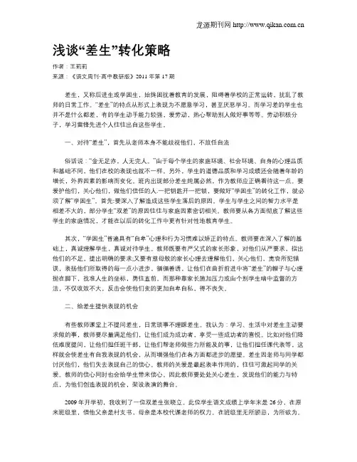 浅谈“差生”转化策略