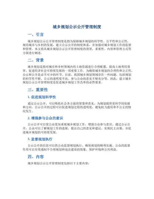 城乡规划公示公开管理制度