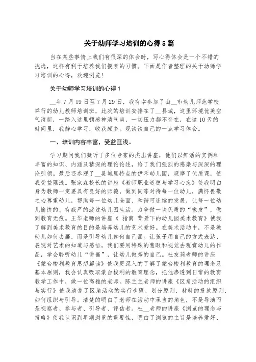 关于幼师学习培训的心得5篇