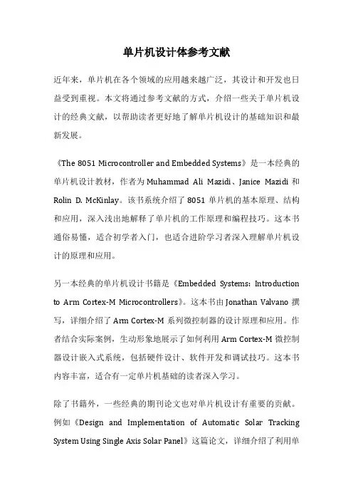 单片机设计体参考文献