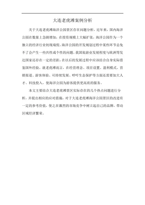 大连老虎滩案例分析