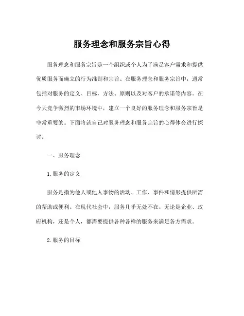 服务理念和服务宗旨心得