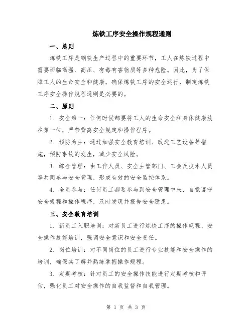 炼铁工序安全操作规程通则