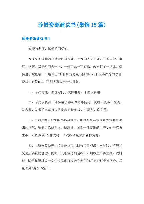 珍惜资源建议书(集锦15篇)【精选】