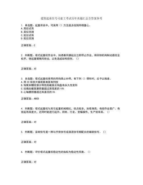 建筑起重信号司索工考试历年真题汇总含答案参考30