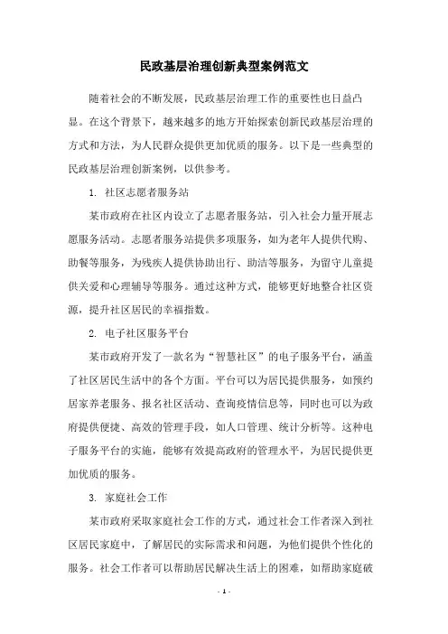 民政基层治理创新典型案例范文