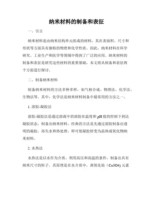 纳米材料的制备和表征