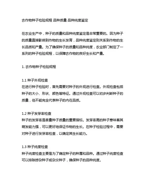 农作物种子检验规程 品种质量 品种纯度鉴定