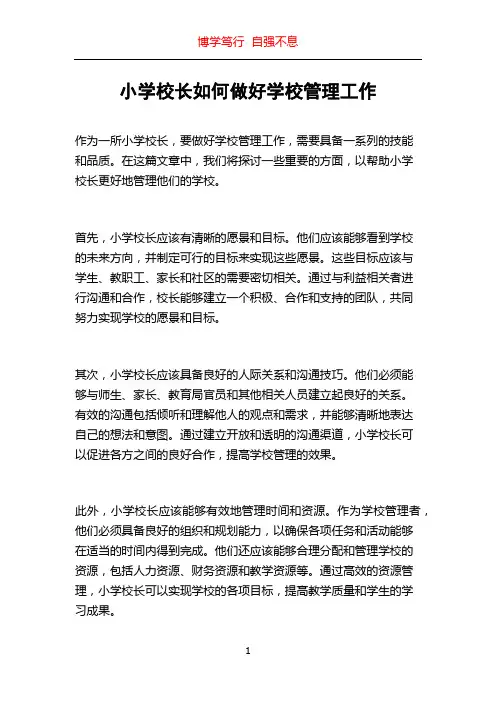 小学校长如何做好学校管理工作