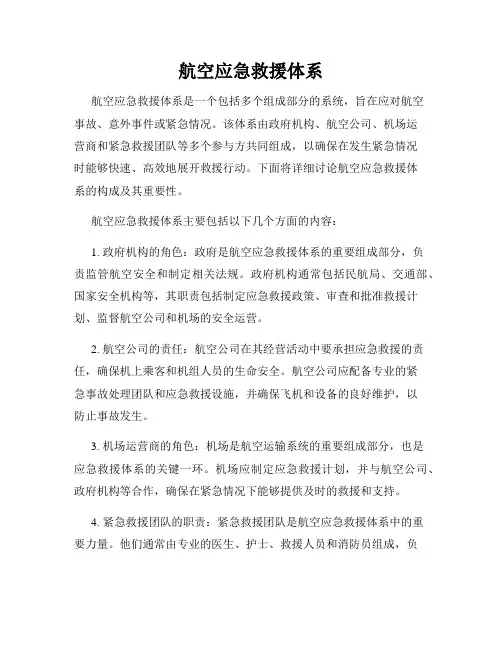 航空应急救援体系