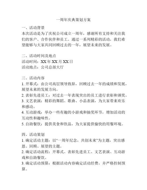 一周年庆典策划方案