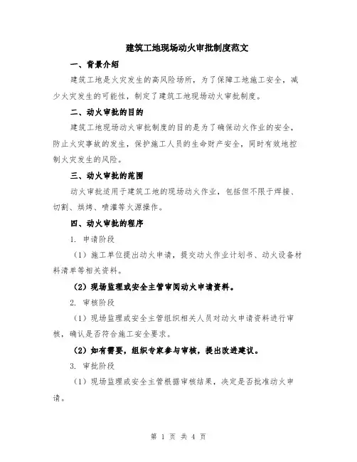 建筑工地现场动火审批制度范文