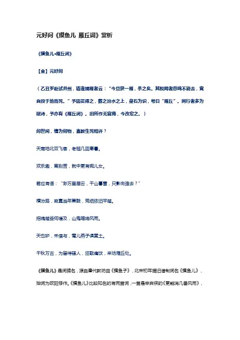 元好问《摸鱼儿 雁丘词》赏析