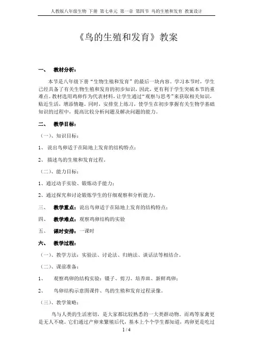 人教版八年级生物 下册 第七单元 第一章 第四节 鸟的生殖和发育 教案设计