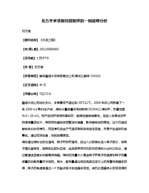 北方冬季菲斯特煤粉秤的一例故障分析
