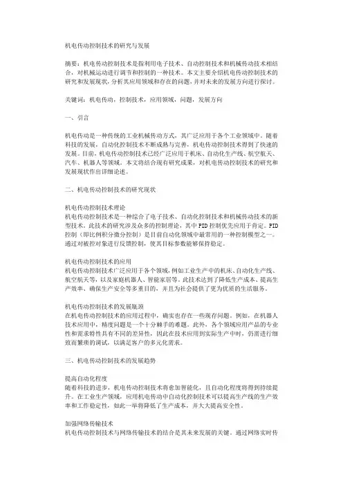 机电传动控制技术的研究与发展