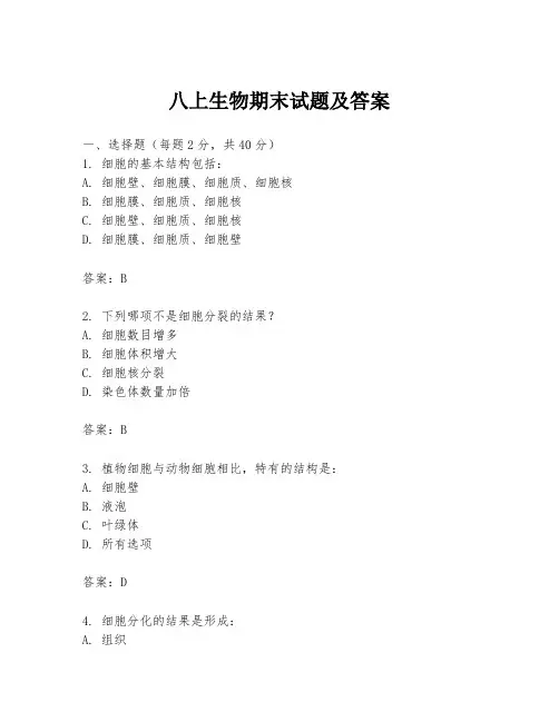 八上生物期末试题及答案