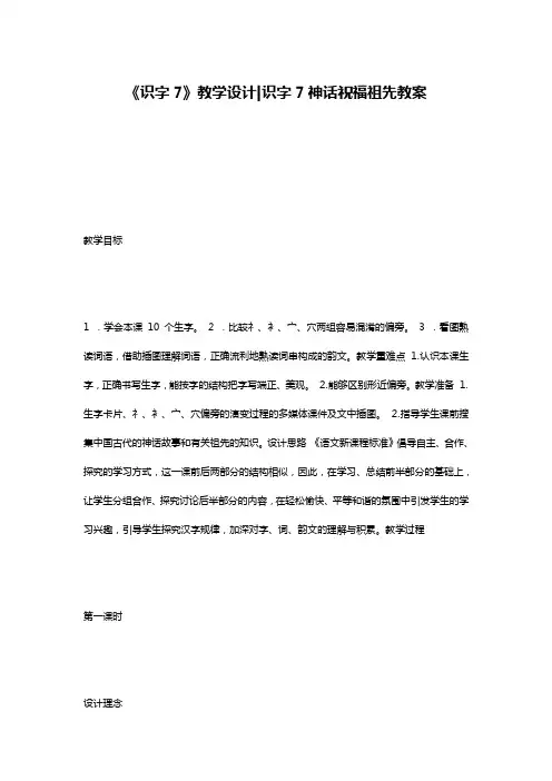 《识字7》教学设计-识字7神话祝福祖先教案