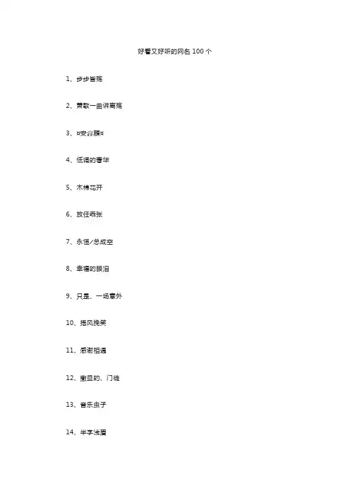 好看又好听的网名100个