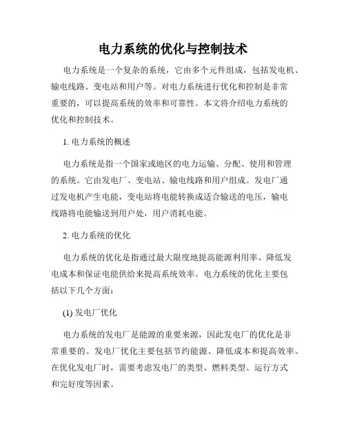 电力系统的优化与控制技术