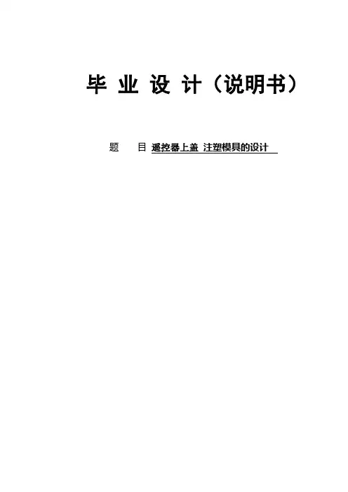 遥控器上盖塑料模具的设计毕业设计