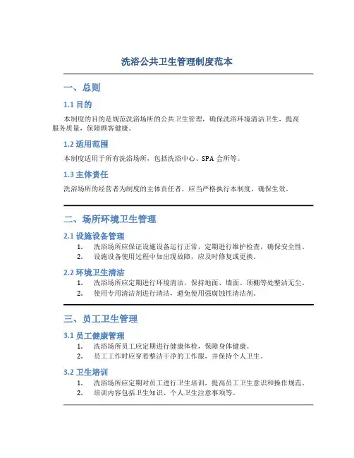 洗浴公共卫生管理制度范本