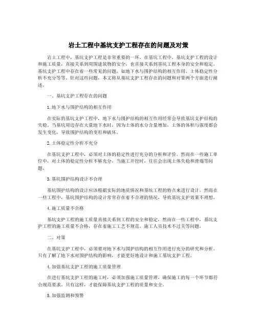 岩土工程中基坑支护工程存在的问题及对策