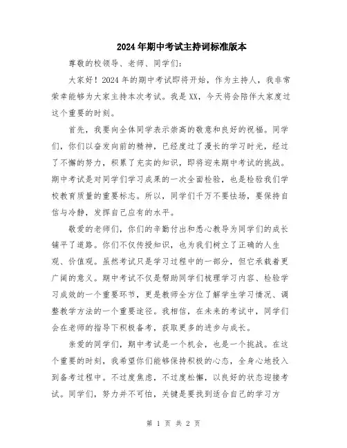2024年期中考试主持词标准版本