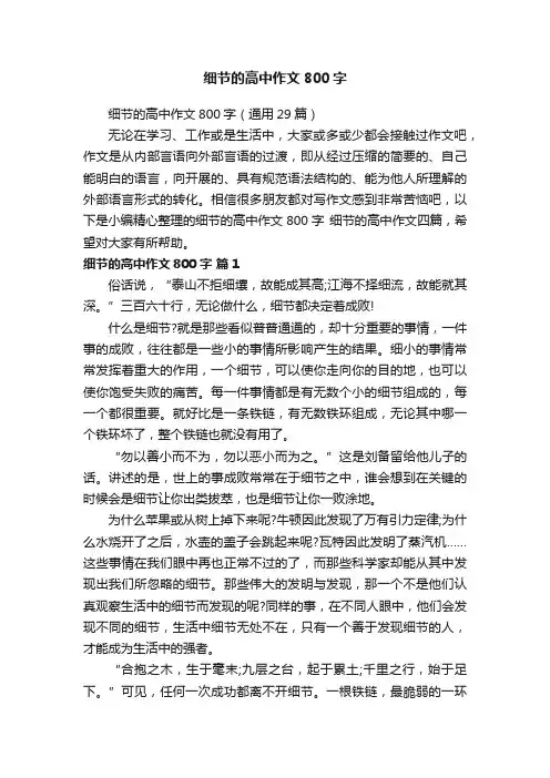 细节的高中作文800字（通用29篇）