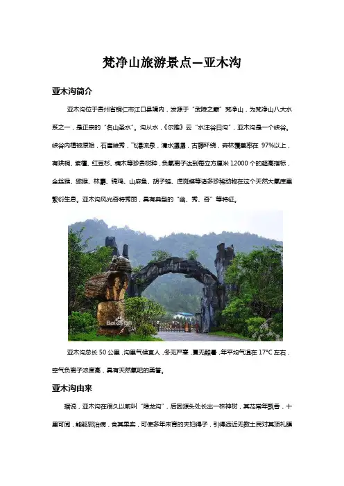 梵净山旅游景点-亚木沟
