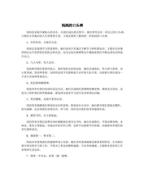 妈妈的口头禅