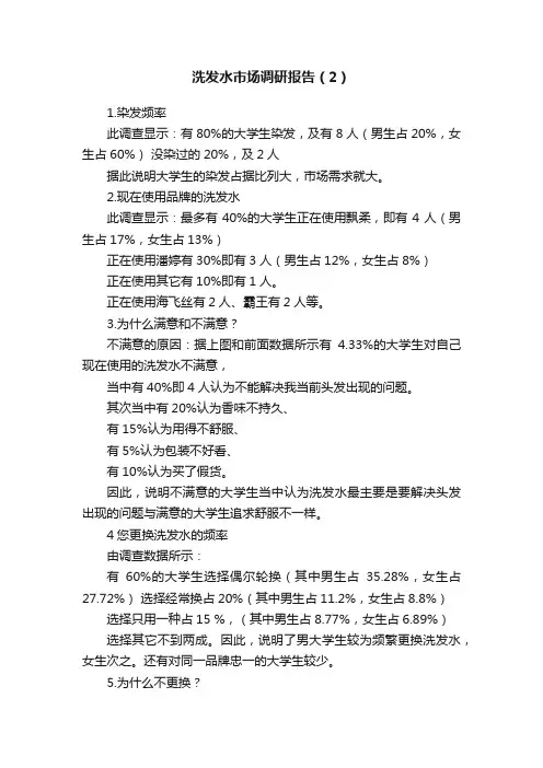 洗发水市场调研报告（2）