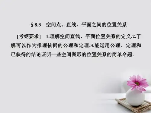 高考数学总复习8.3空间点、直线、平面之间的位置关系课件文新人教B版