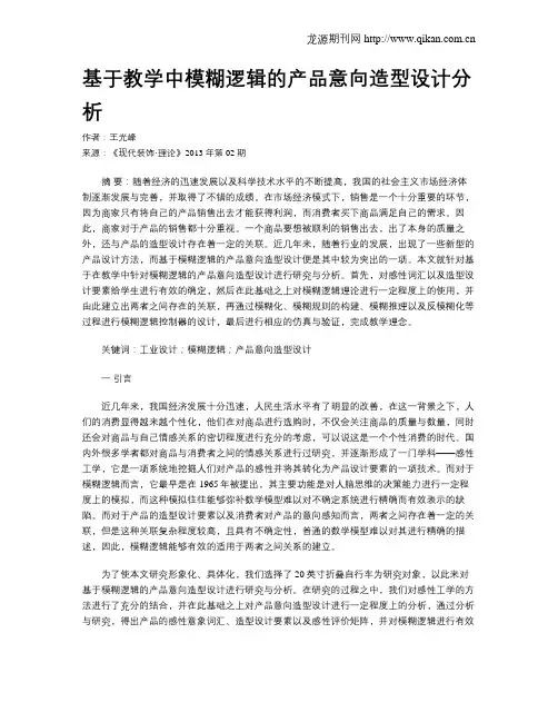 基于教学中模糊逻辑的产品意向造型设计分析