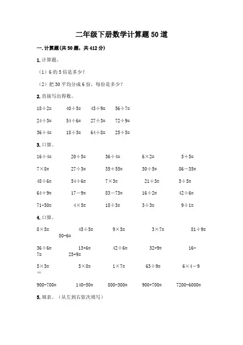 二年级下册数学计算题50道附完整答案(全国通用)