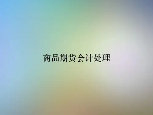 商品期货会计处理 